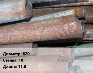 Труба БУ 820х10 11.6, т, битум, по запросу цена от 49593 сом / т, где купить, условия доставки в Оше и Ошской области